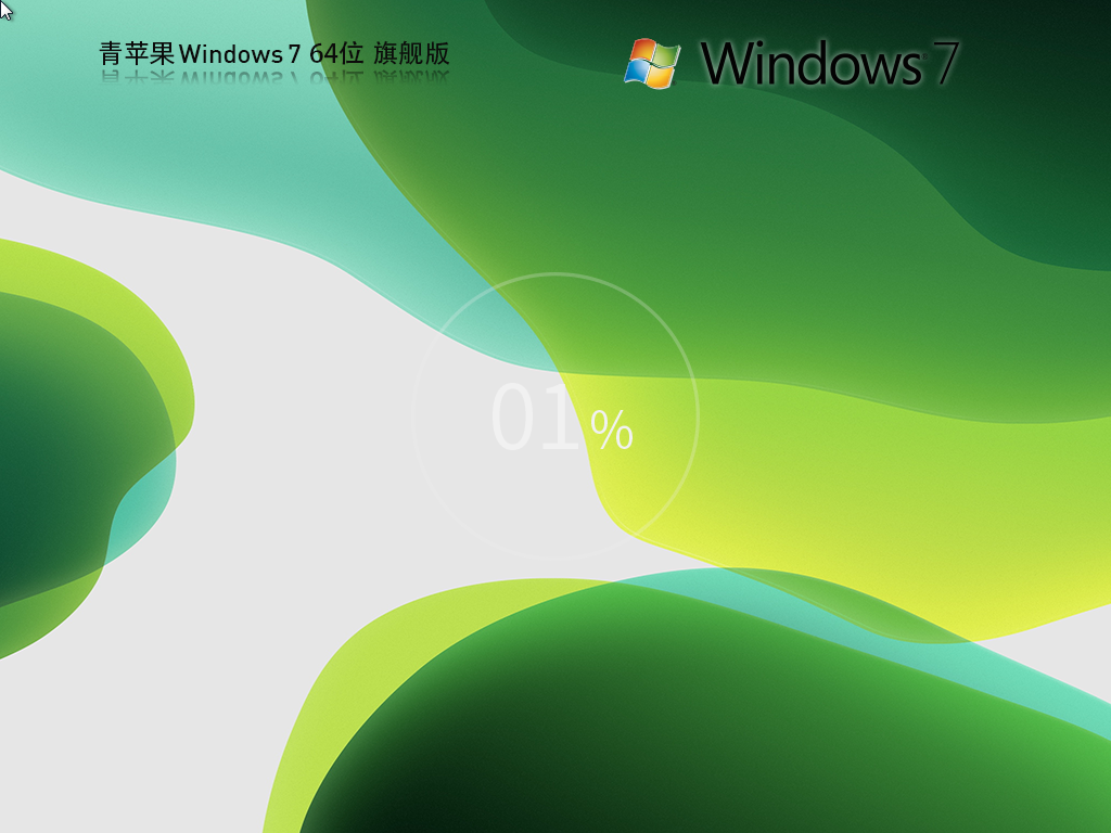 【青苹果】 Windows7 64位 免费旗舰版(稳定流畅)