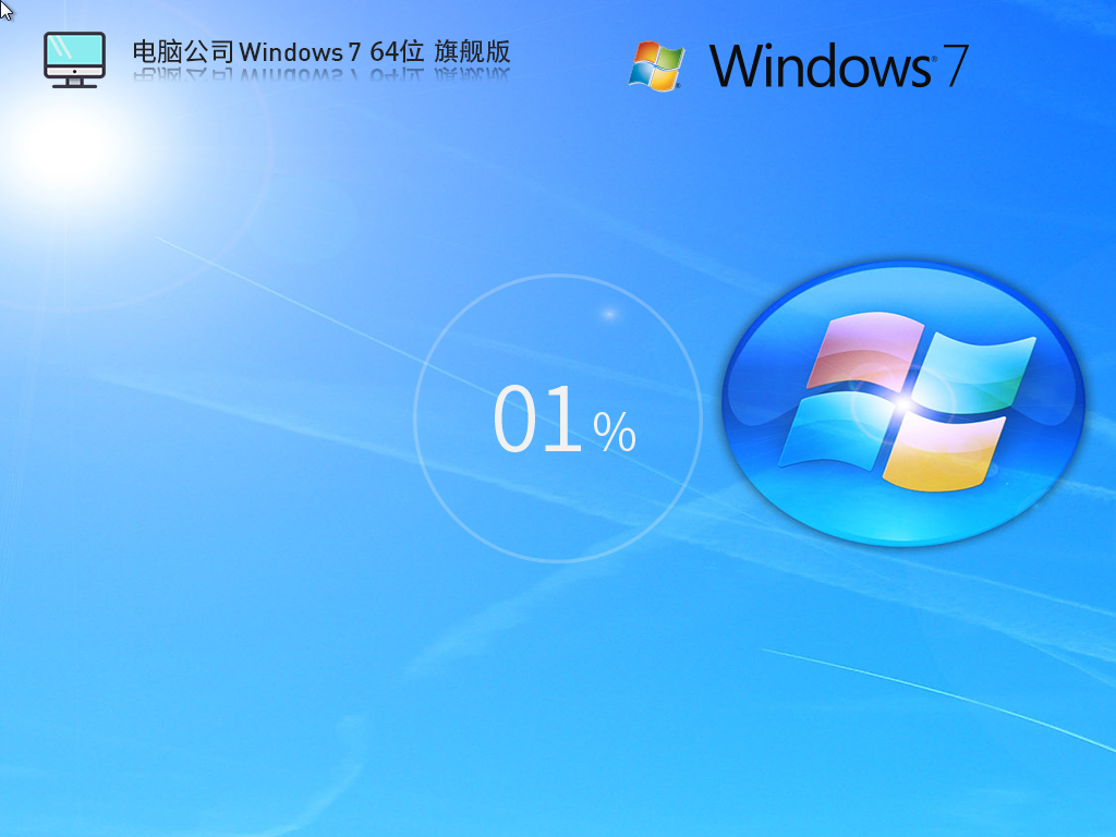 【电脑公司】Windows7 64位 官方旗舰版(稳定安全)