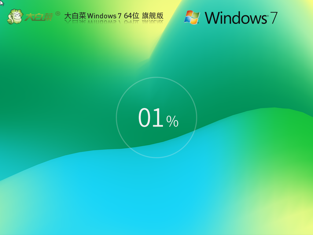 【大白菜】Windows7 64位装机旗舰版(一键重装)