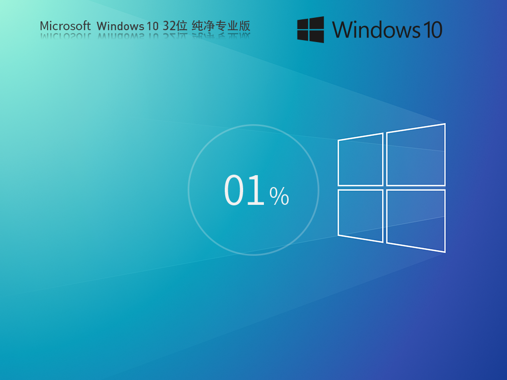 【系统之家】2024最新Windows10 32位纯净版系统