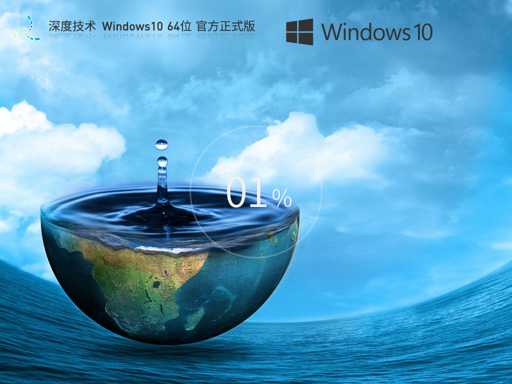 【深度技术】 Windows10 22H2 64位 官方正式版