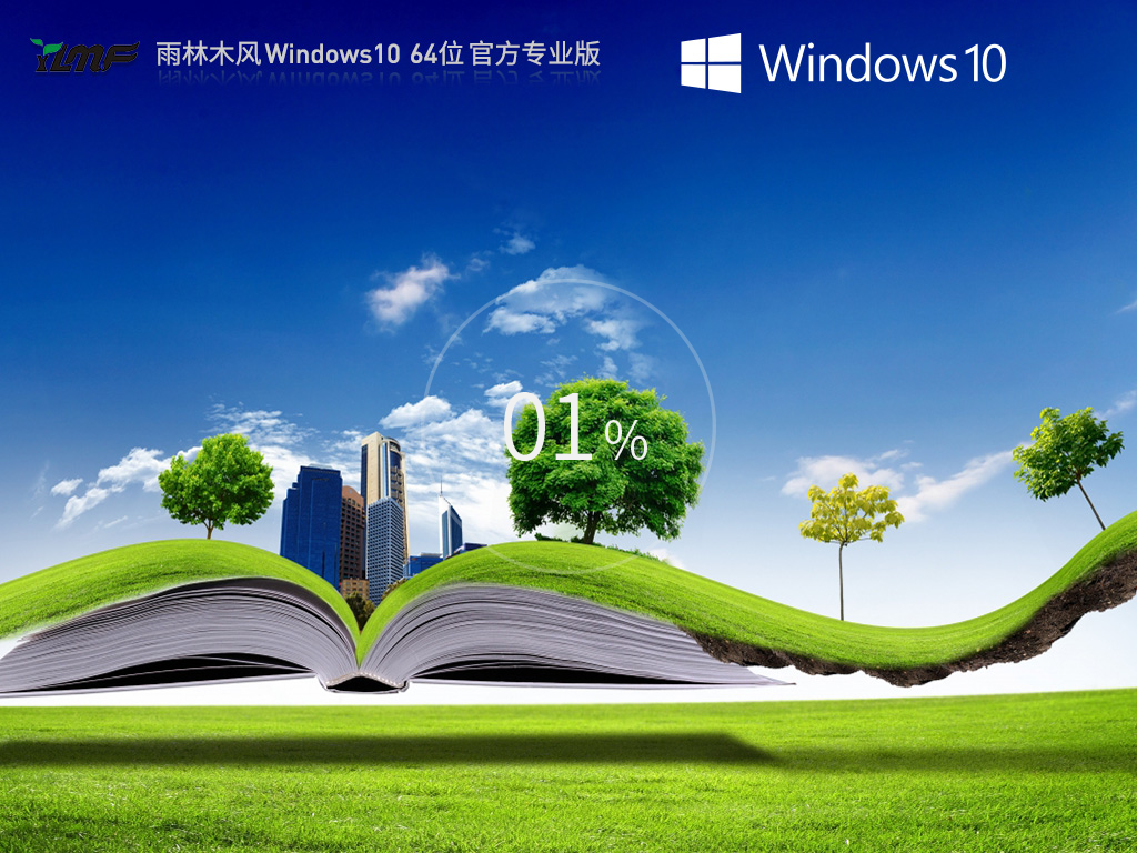 【品牌专属】雨林木风 Windows10 64位 最新正式版