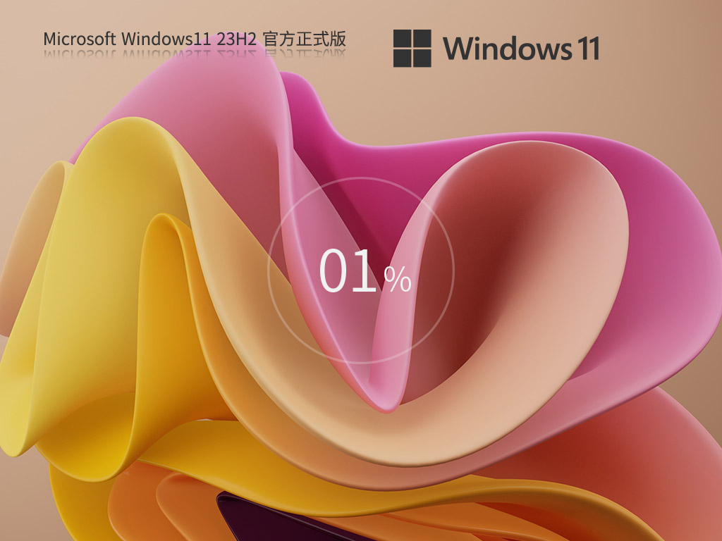 【9月最新版】Win11 23H2 22631.4169 官方正式版