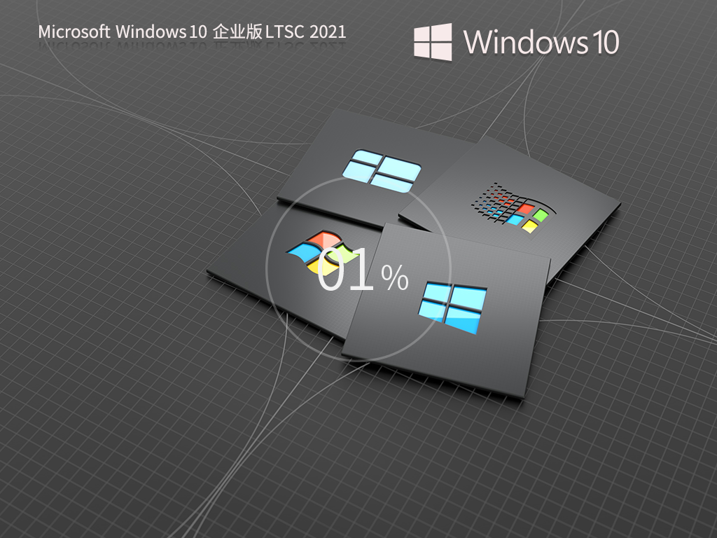 【长期支持版】Windows 10 企业版 LTSC 2021