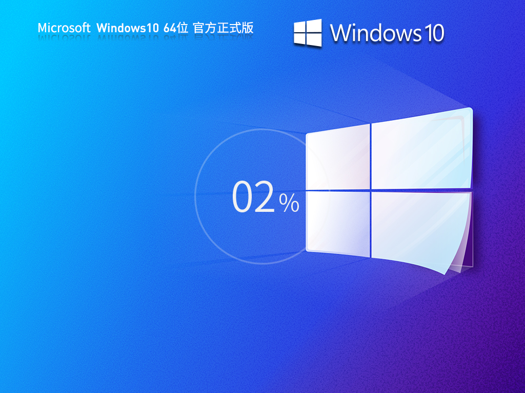 【24年9月版】Windows10 22H2 19045.4957 X64 官方正式版