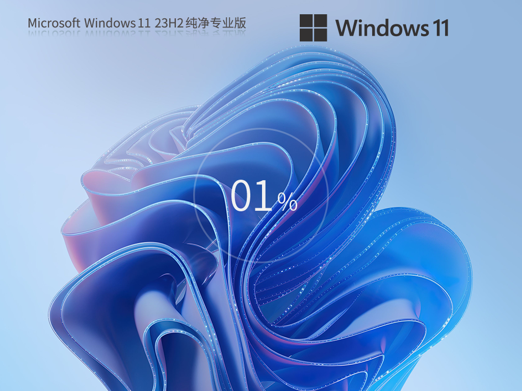 【无捆绑·真纯净】Win11 23H2 64位最新纯净版系统