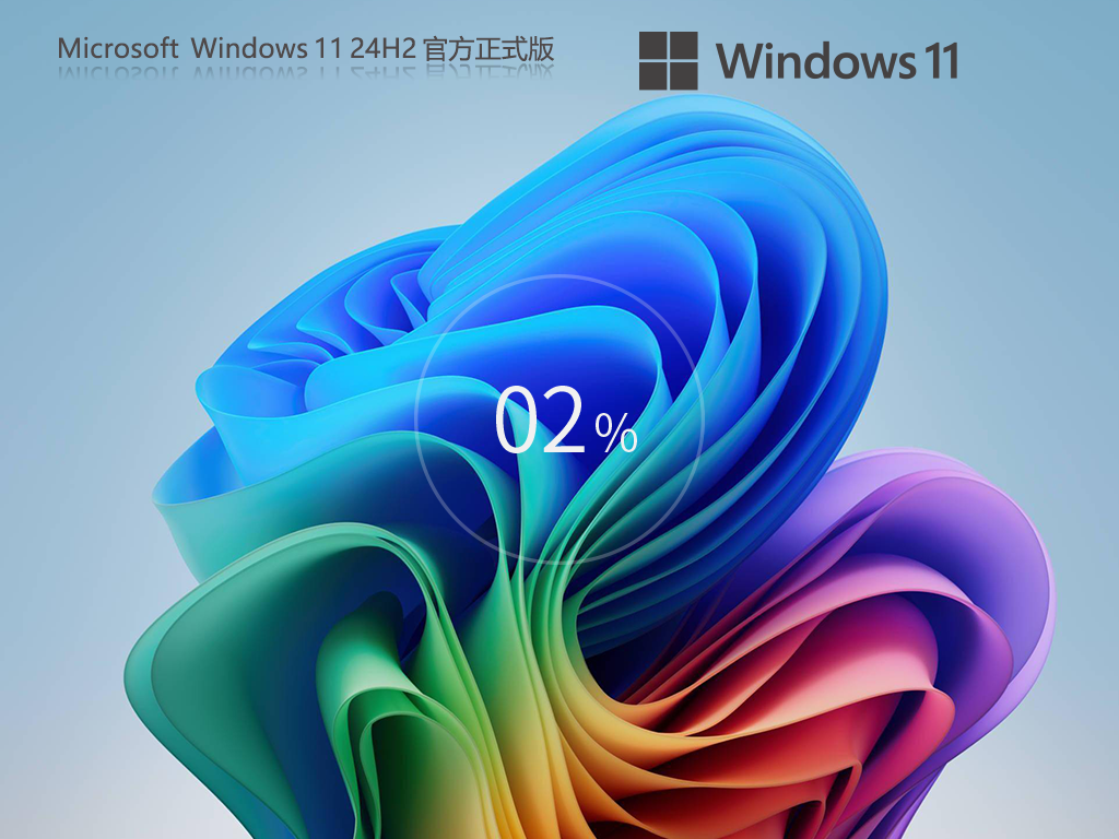 【系统之家】Win11 24H2 26100.2033 官方正式版