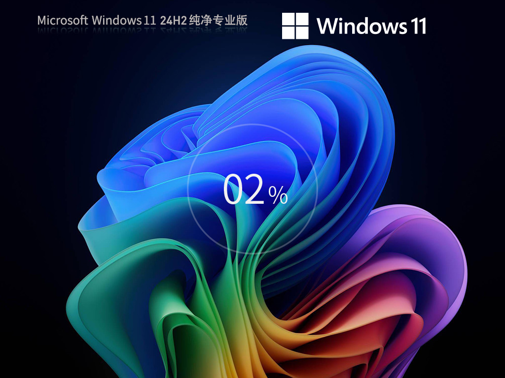 【纯净无捆绑】Win11 24H2 64位最新纯净版系统