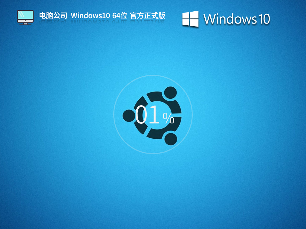 【电脑公司】Windows10 22H2 64位 官方正式版