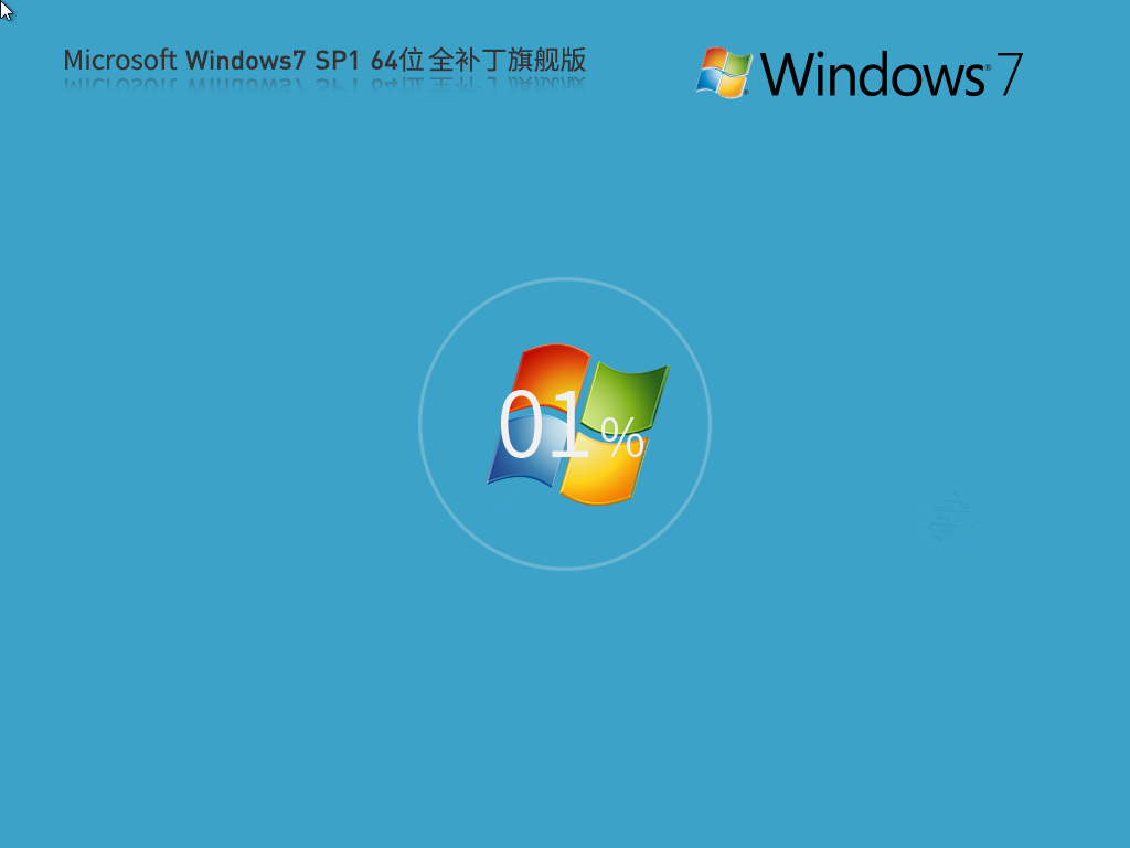 【全补丁版】Microsoft Win7 64位 全补丁旗舰版