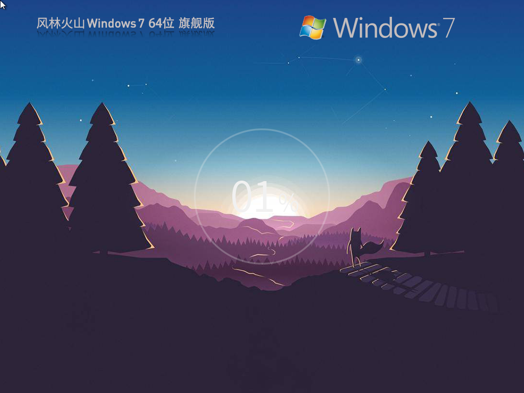 【极速安全】风林火山Windows7 64位最新旗舰版