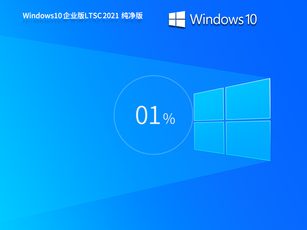 【5年周期支持】Windows 10 企业版 LTSC 2021 纯净版