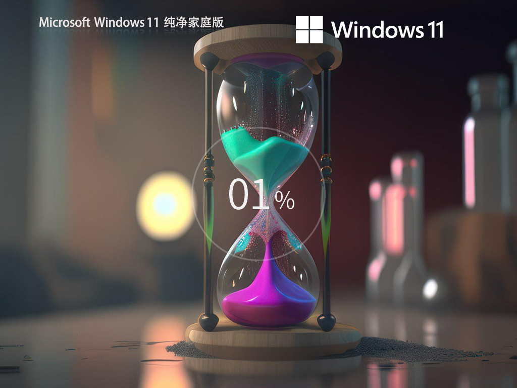 【无捆绑软件】Win11 23H2 64位 纯净家庭版