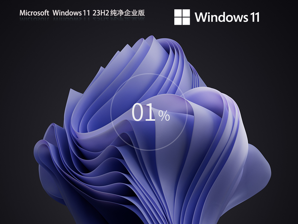 【企业必备】Win11 23H2 64位纯净企业版系统