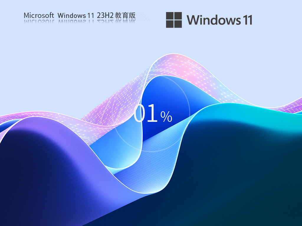 【教育首选】Win11 23H2专业教育版64位