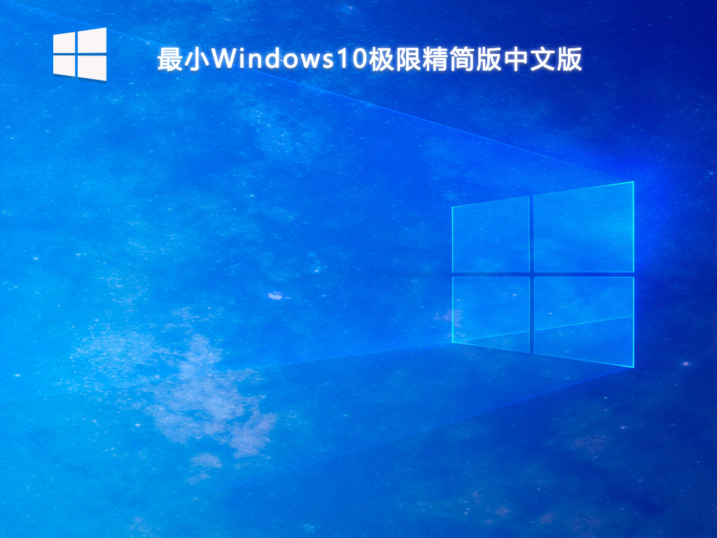 最小Windows10极限精简版中文版
