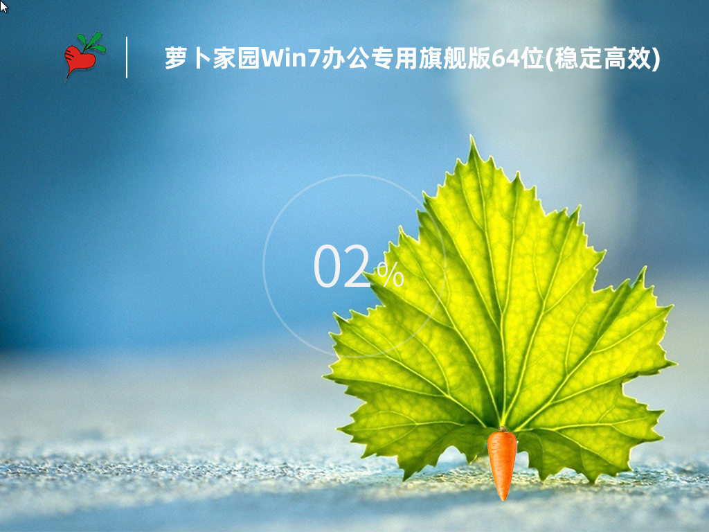 【萝卜家园】Win7办公专用旗舰版64位(稳定高效)