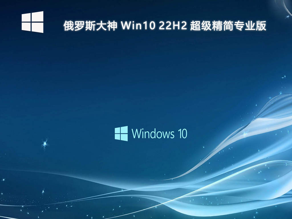 俄罗斯大神 Win10 22H2 超级精简专业版