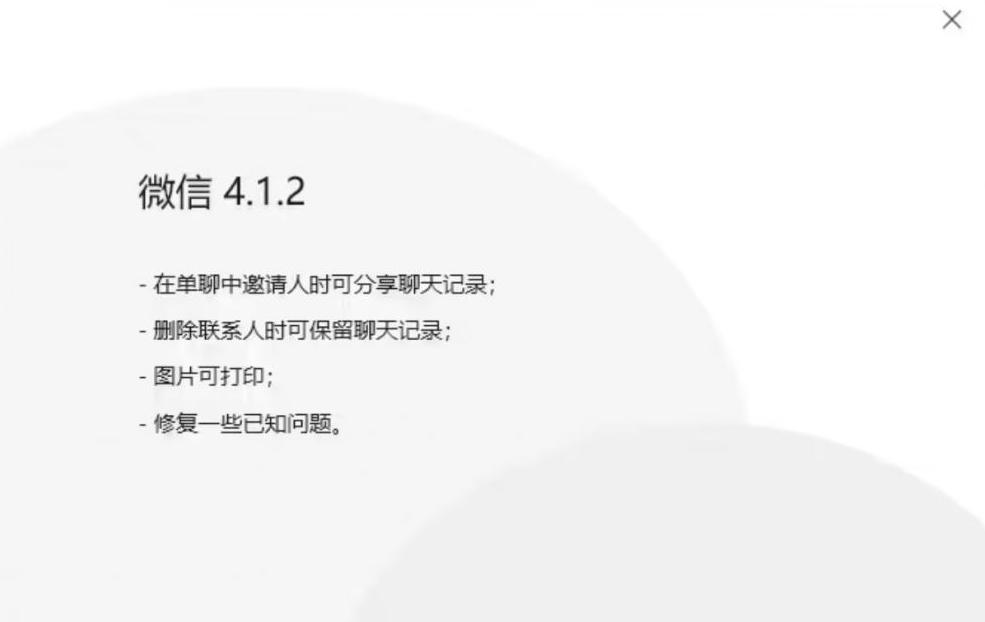 微信 PC 4.1.2 测试版来了：删好友能留记录，图片可直接打印