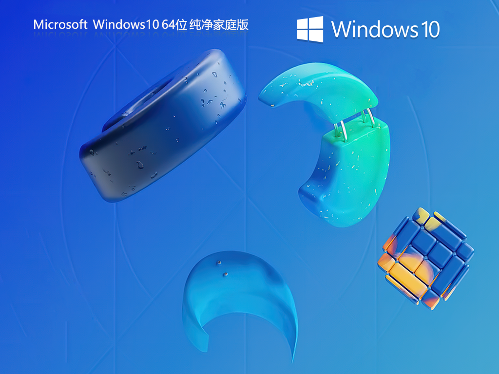 Windows10 22H2 64位纯净家庭版