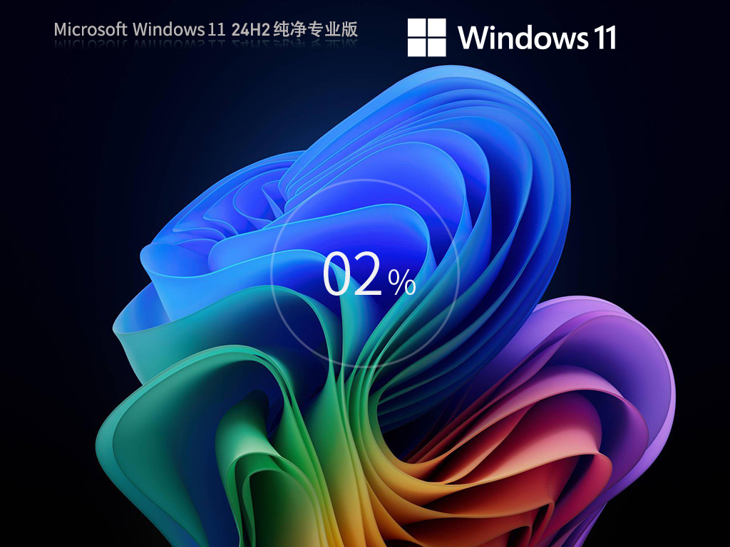 Windows11 24H2专业纯净版64位系统