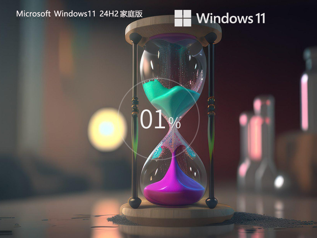 【适合个人用户】Win11 24H2 64位 中文家庭版