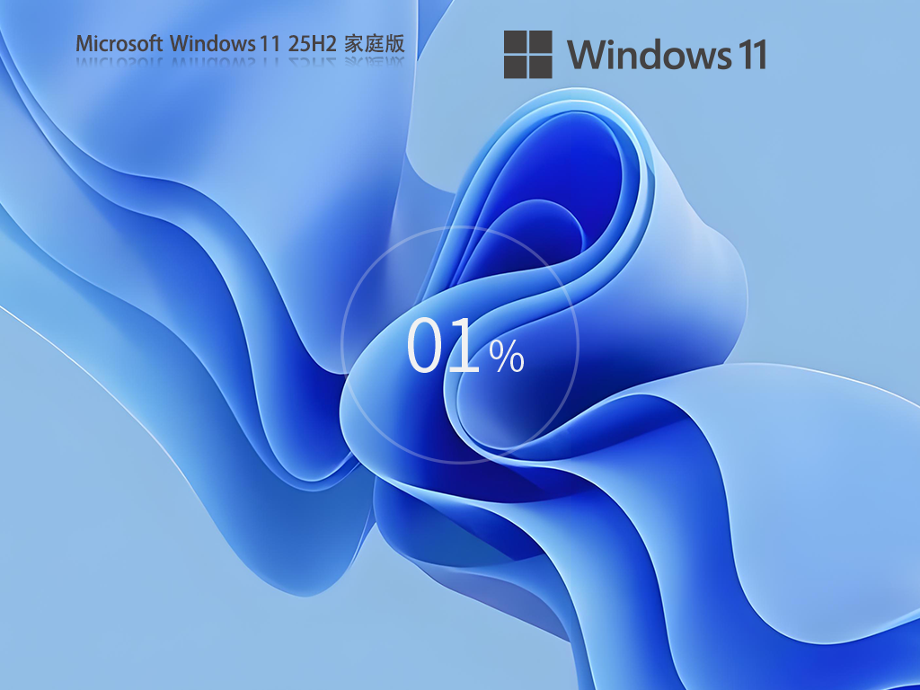【适合家里电脑用】Windows11 25H2 64位 家庭版