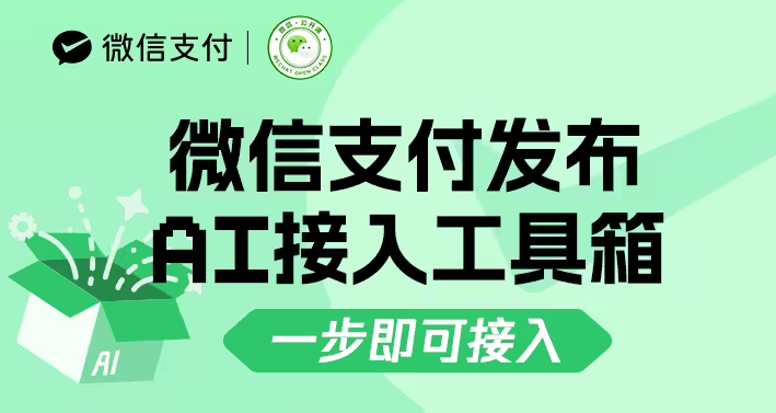 微信支付 AI 接入工具箱 2.0 正式发布！大幅降低 AI 调用成本