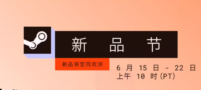 2026 Steam 6 月新品节今日开启！夏促前最后的试玩狂欢