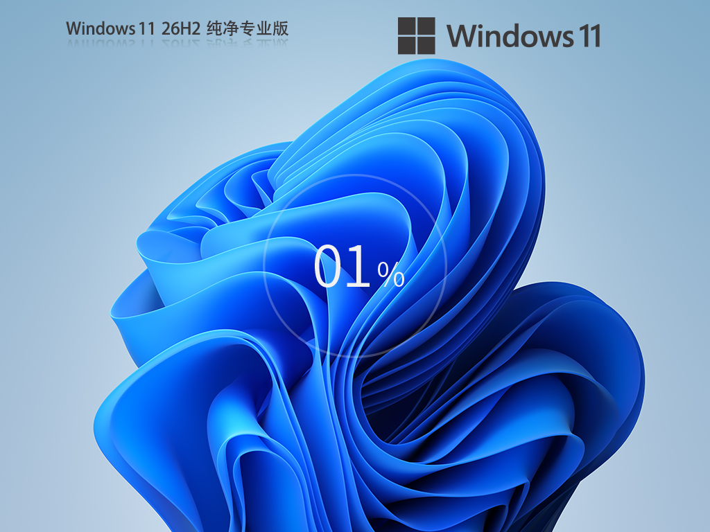 【干净流畅】Win11 26H2 64位专业纯净版