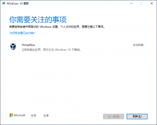 Win10系统与virtualbox不兼容导致无法更新怎么办？