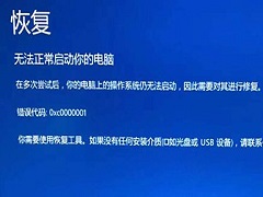 Win10开机蓝屏显示无法正常启动你的电脑错误代码0xc0000001解决教学