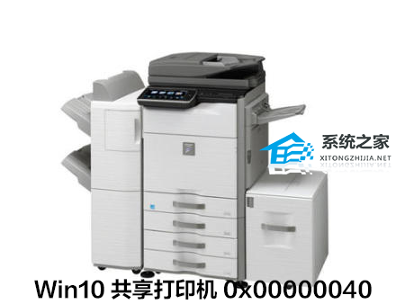 四种方法修复Win10连接共享打印机失败0x00000040