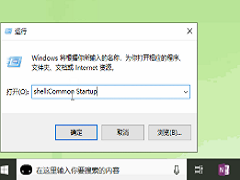 Win10系统开机启动文件夹在哪里?