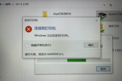 Win10连接局域网共享打印机错误0x000003e3怎么办?