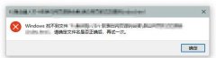 Win10电脑提示Windows找不到文件请确定文件名是否正确后再试一次怎么办?