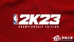 Win10玩NBA2K23闪退怎么办?Win10玩NBA2K23闪退的解决方法
