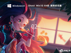Win10游戏专用系统下载_超好用的Win10游戏专用版(极致优化)