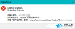 Win10远程桌面提示出现身份验证错误的解决方法