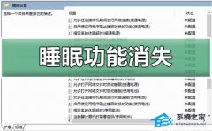 Win10睡眠功能消失怎么办?Win10睡眠功能消失的解决方法