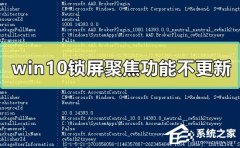 Win10锁屏聚焦功能不更新怎么办?Win10锁屏聚焦功能不更新的解决方法