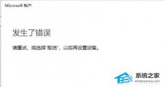 Win11不能使用个人账户登录怎么办?Win11不能个人账户登录解决方法