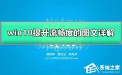 Win10如何加快运行速度?Win10加快运行速度的方法