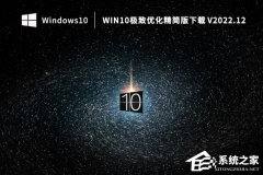 Win10哪个版本内存小?Win10极致优化精简版下载