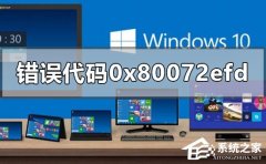微软应用商店出现0x80072EFD错误代码怎么解决?