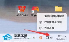 Win11提示音怎么关闭?Win11系统开机提示音关闭方法教学