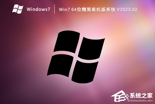 Win7系统哪个版本安装快?Win7 64位精