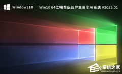 Win10 64位精简版蓝屏重装专用系统下载(稳定兼容)