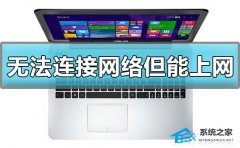 Win10显示无法连接网络但能上网怎么办?显示无法连接网络但能上网解决方法