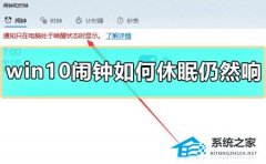 Win10闹钟如何休眠仍然响?Win10闹钟休眠仍然响的解决方法
